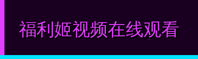 福利姬视频在线观看视频社区